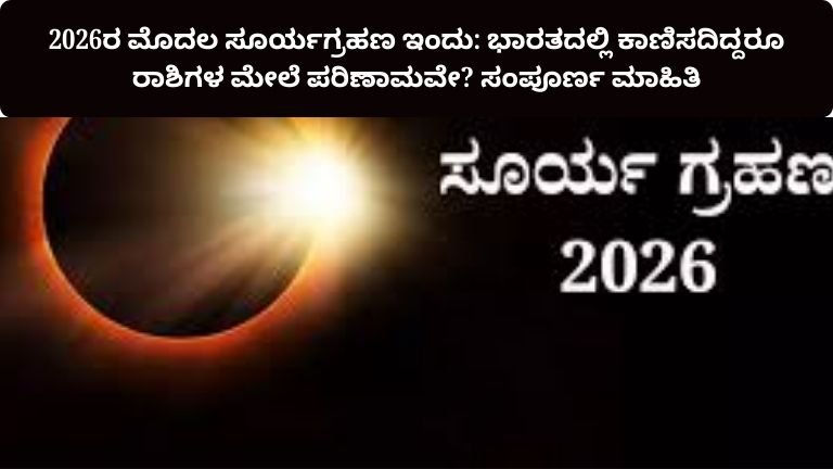 2026-first-solar-eclipse-effects-in-india-kannada