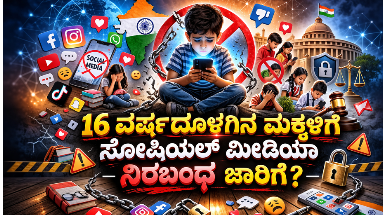 6 ವರ್ಷದೊಳಗಿನ ಮಕ್ಕಳಿಗೆ ಸೋಷಿಯಲ್ ಮೀಡಿಯಾ ನಿರ್ಬಂಧ – ಮಕ್ಕಳ ಸುರಕ್ಷತೆಗಾಗಿ ಕೇಂದ್ರ ಸರ್ಕಾರದ ಮಹತ್ವದ ನಿರ್ಧಾರ
