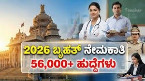 2026 ಭಾರತ ಸರ್ಕಾರಿ ನೇಮಕಾತಿ – 56,000ಕ್ಕೂ ಹೆಚ್ಚು ಹುದ್ದೆಗಳ ಮಾಹಿತಿ 