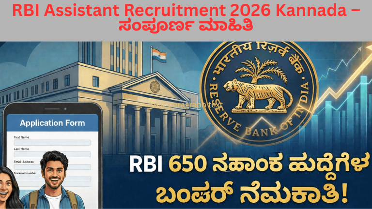 RBI Assistant Recruitment 2026 Kannada – ರಿಸರ್ವ್ ಬ್ಯಾಂಕ್ ಆಫ್ ಇಂಡಿಯಾ ಸಹಾಯಕ ನೇಮಕಾತಿ 2026, 650 ಹುದ್ದೆಗಳ ಅಧಿಸೂಚನೆ ಚಿತ್ರ