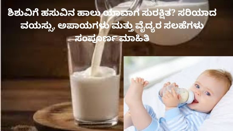 baby-cow-milk-right-age-kannada