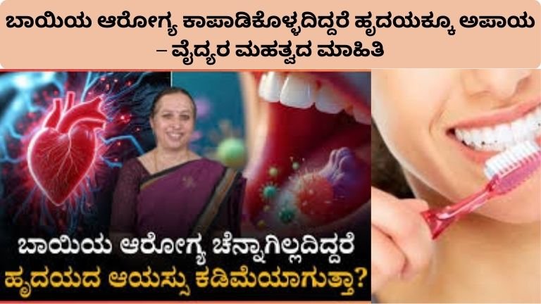 baiya-arogya-mattu-hrudaya-sambandha-mahithi