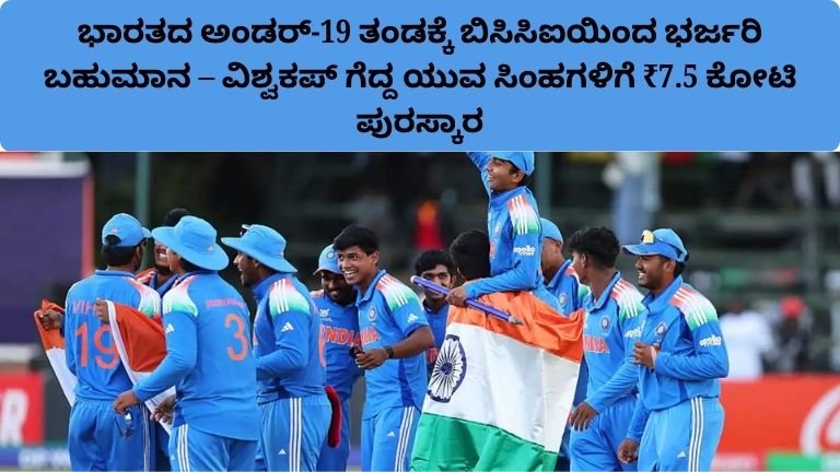 bcci-7-5-crore-reward-india-u19-world-cup-2026-kannada