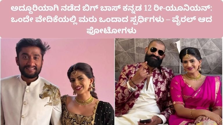 bigg-boss-kannada-season-12-reunion-event-contestants-photos-viral