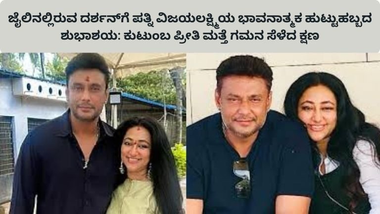 darshan-birthday-vijayalakshmi-emotional-wish-family-love-story