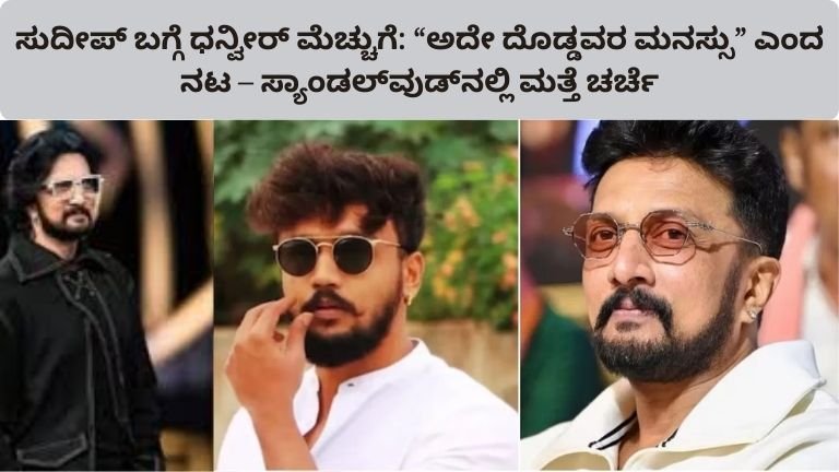 dhanveer-praise-for-sudeep-sandalwood-reaction-2026