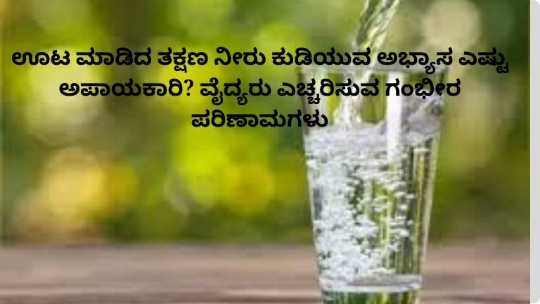 eating-immediately-drinking-water-health-risks-kannada