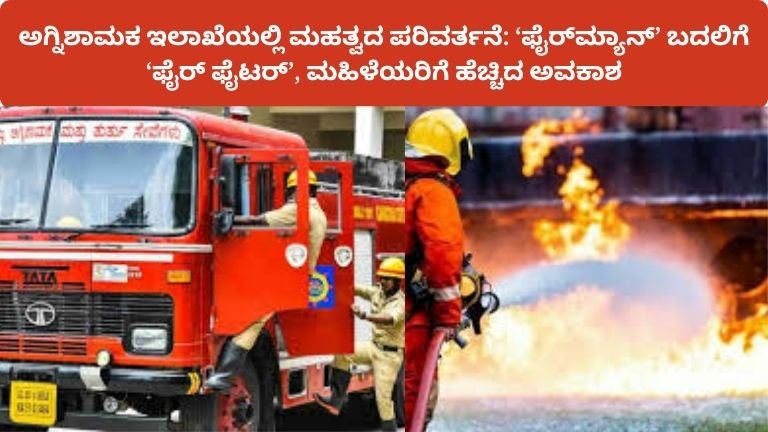 fireman-to-firefighter-renaming-karnataka-fire-department-women-reservation