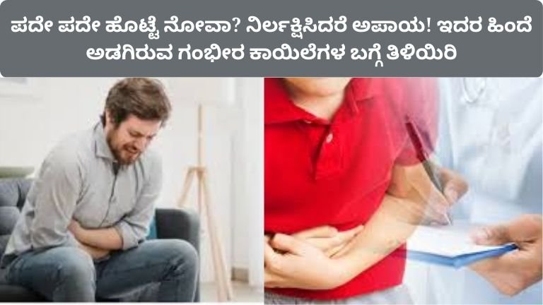 frequent-stomach-pain-causes-symptoms-prevention-kannada
