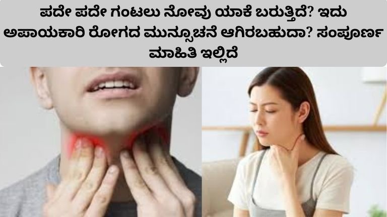 frequent-throat-pain-causes-symptoms-prevention-kannada