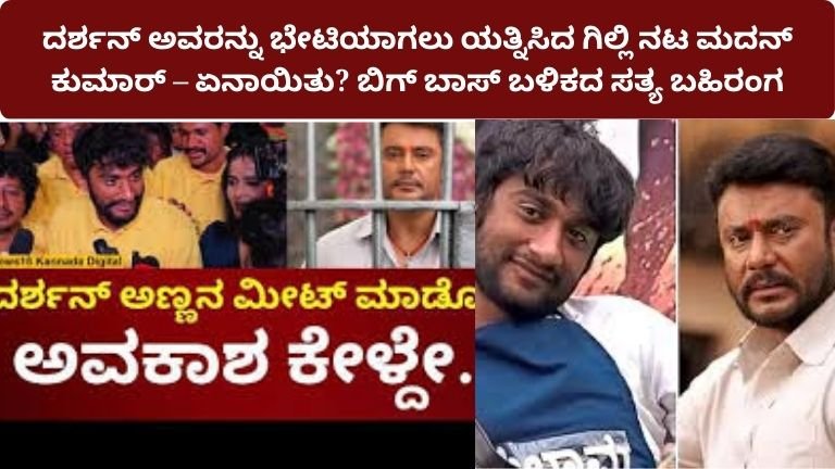 gilli-nata-madan-kumar-darshan-meeting-attempt-news-kannada