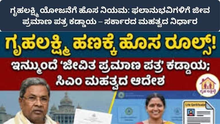 gruhalakshmi-yojane-jeeva-pramana-patra-kaddaya-mahithi