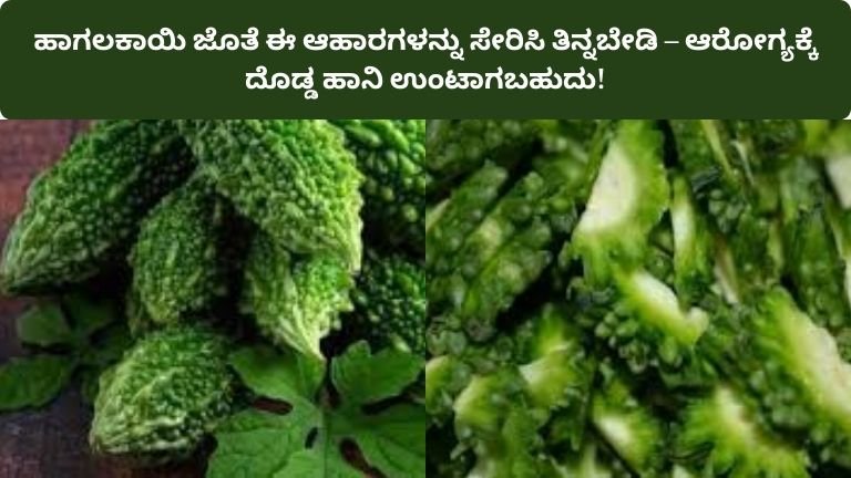 hagalakayi-jothe-yaava-aahara-tinnabaradu-health-tips-kannad