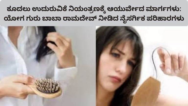 hair-fall-ayurvedic-home-remedies-baba-ramdev-tips-kannada