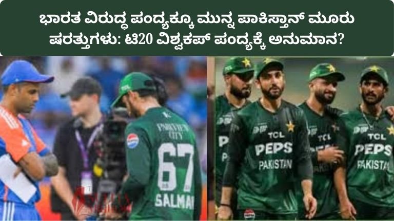 india-vs-pakistan-match-pcb-three-conditions-t20-world-cup-2026