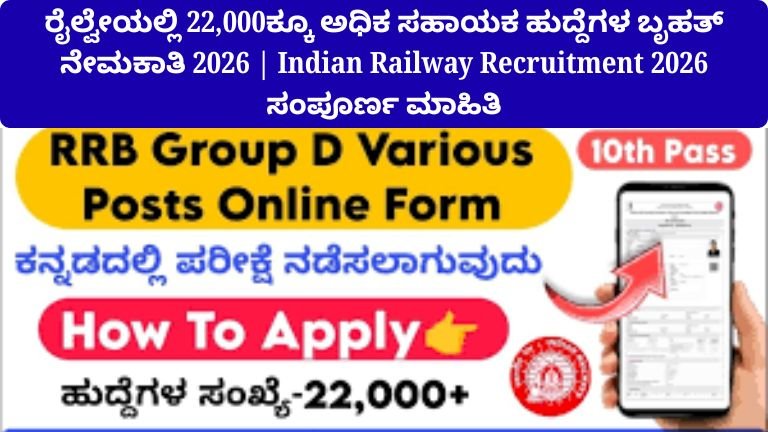 indian-railway-recruitment-2026-22000-assistant-jobs-kannada