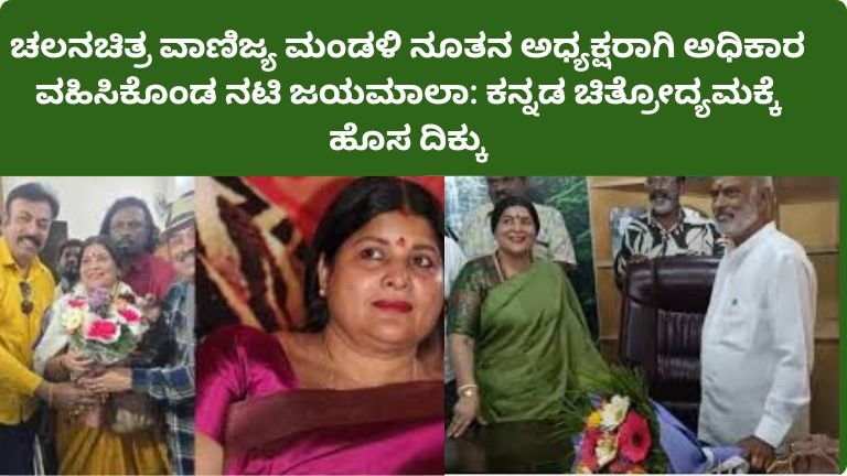 jayamala-elected-kfcc-president-kannada-film-industry