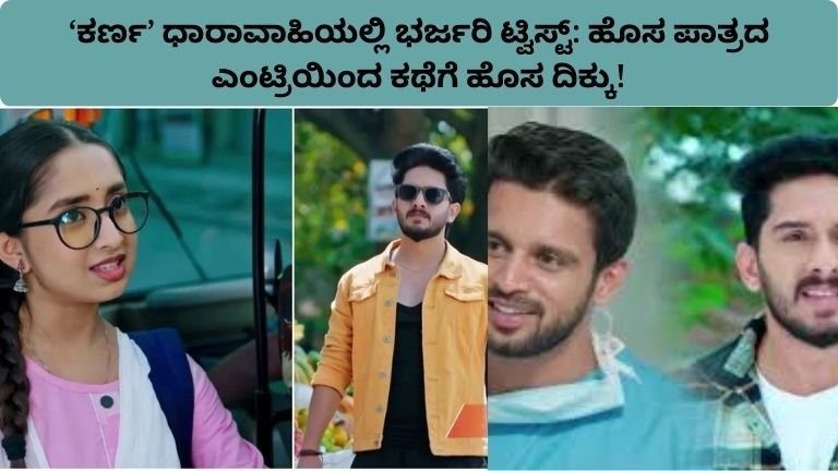 karna-serial-new-character-entry-story-twist-kannada