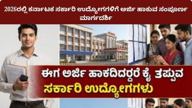 2026 ಕರ್ನಾಟಕ ಸರ್ಕಾರಿ ಉದ್ಯೋಗಗಳು – KPSC, KEA ಮತ್ತು ಪೊಲೀಸ್ ನೇಮಕಾತಿ ಮಾಹಿತಿ