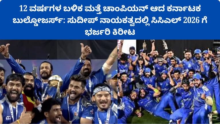 karnataka-bulldozers-ccl-2026-champions-after-12-years