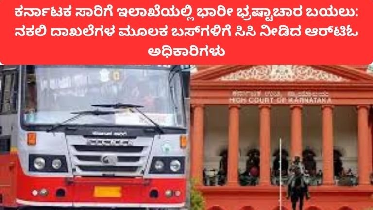 karnataka-rto-corruption-fake-bus-registration-scam