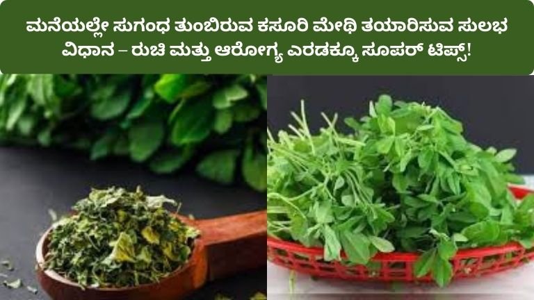 kasuri-methi-mane-yalli-tayarisuva-vidhana-tips