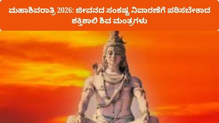 mahashivaratri-powerful-shiva-mantras-benefits-kannada