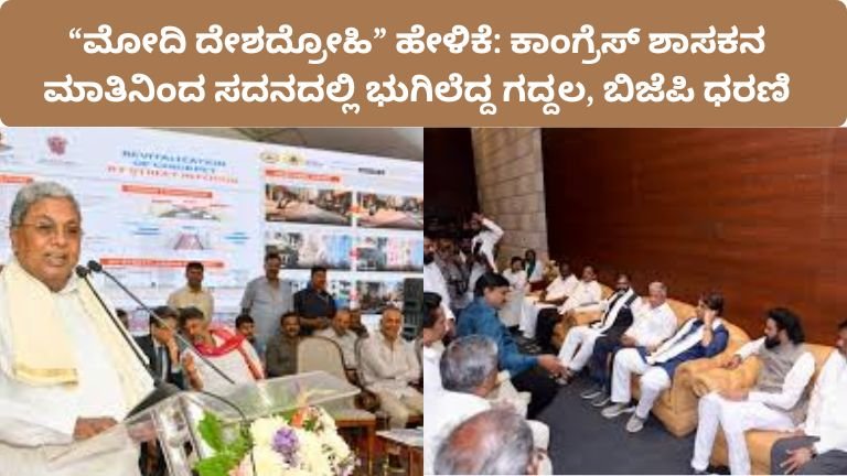 modi-desha-drohi-remark-congress-mlc-naseer-ahmed-karnataka-assembly-chaos