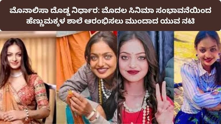 monalisa-kumbh-girl-starts-girls-school-from-movie-salary-kannada