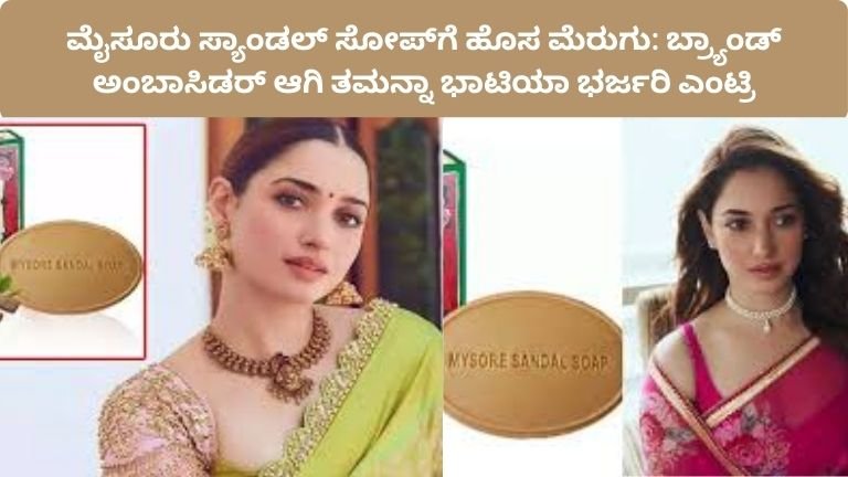 mysore-sandal-soap-new-look-tamannaah-bhatia-brand-ambassador