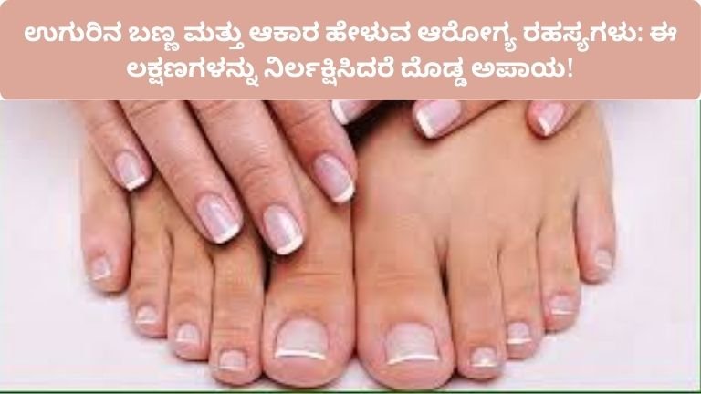 nail-health-warning-signs-and-diseases-symptoms-kannada