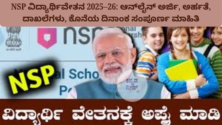 nsp-scholarship-2025-26-kannada