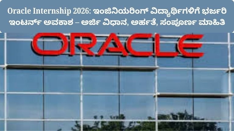 oracle-internship-2026-student-intern-recruitment-details-kannada