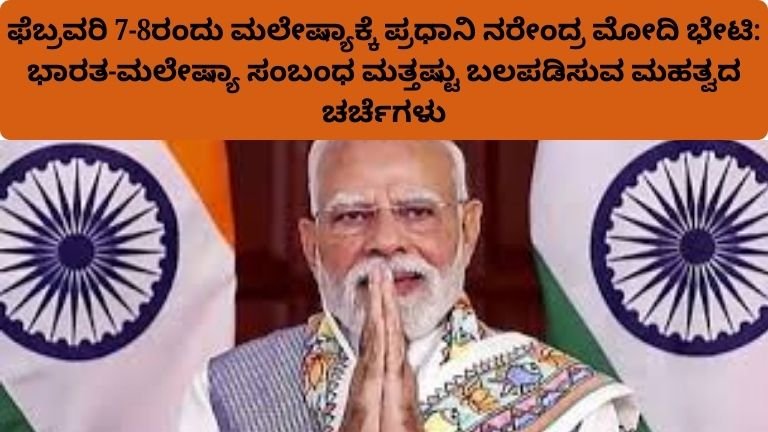 pm-narendra-modi-malaysia-visit-february-2026-india-malaysia-relations-kannada