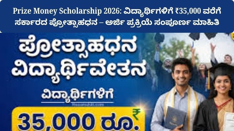 prize-money-scholarship-2026-apply-online-eligibility-amount-details-kannada