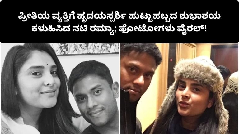 ramya-birthday-wishes-to-sanjay-social-media-post-viral