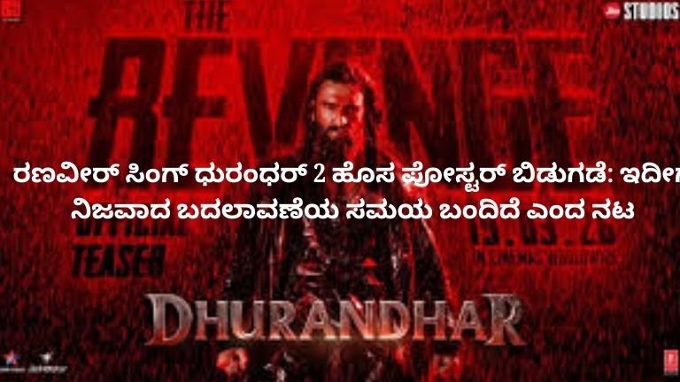 ranveer-singh-dhurandhar-2-new-poster-kannada