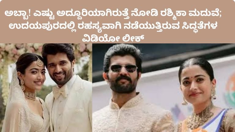 rashmika-mandanna-vijay-deverakonda-wedding-udaipur-preparations-video-leak