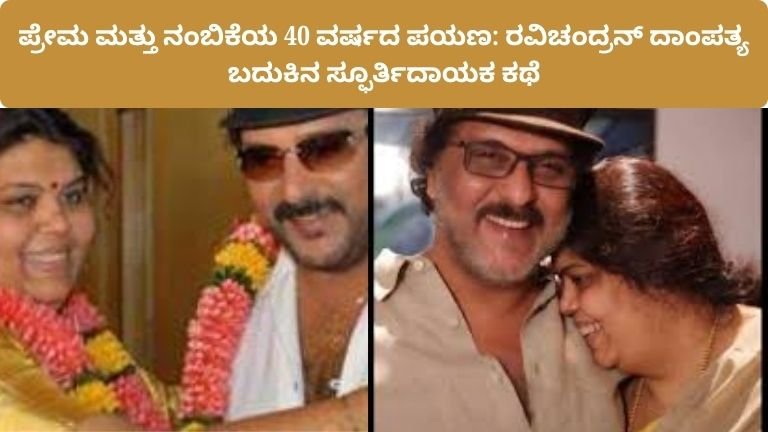 ravichandran-40-years-marriage-love-life-story