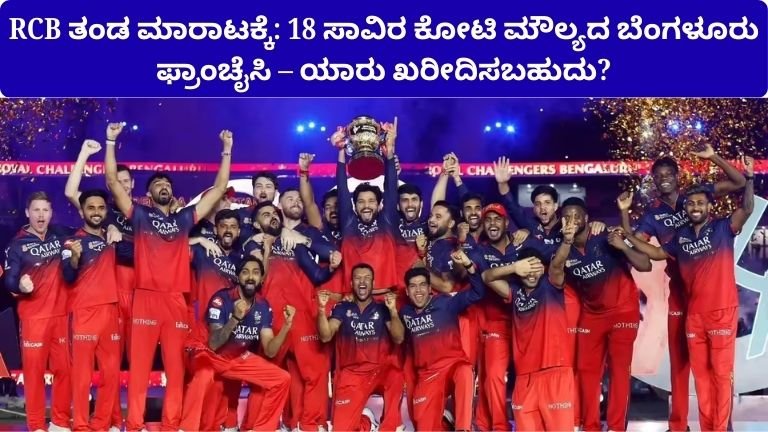 rcb-team-sale-18000-crore-franchise-who-will-buy