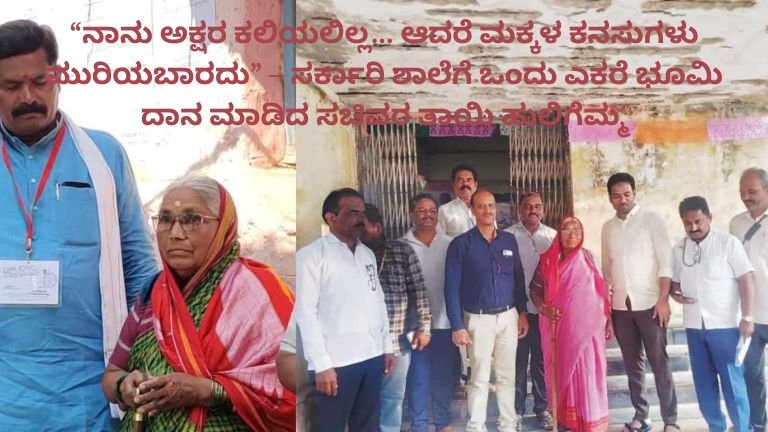 shivraj-tangadagi-mother-huligemma-donates-land-for-government-school