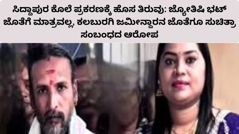 siddapur-murder-case-suchitra-relationship-controversy-karnataka