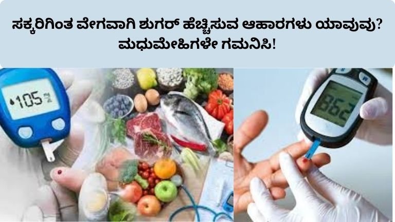 sugar-level-increase-foods-diabetes-risk-kannada