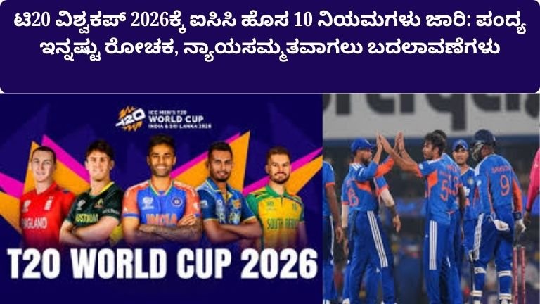 t20-world-cup-2026-new-icc-rules-kannada