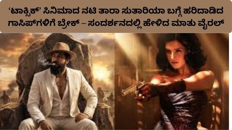 toxic-movie-actress-tara-sutaria-clarification-kannada