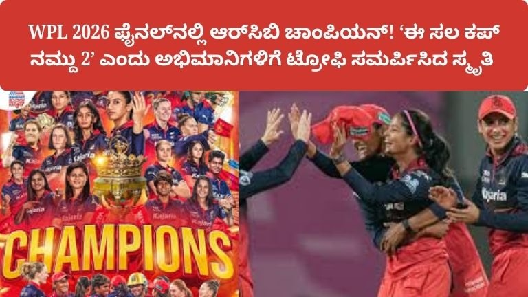 wpl-2026-final-rcb-wins-smriti-mandhana-cup-namdu-2-kannada