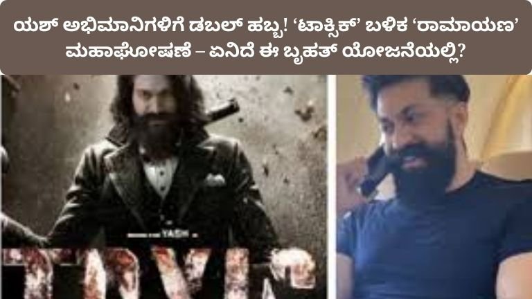 yash-toxic-ramayana-double-surprise-event-details-kannada
