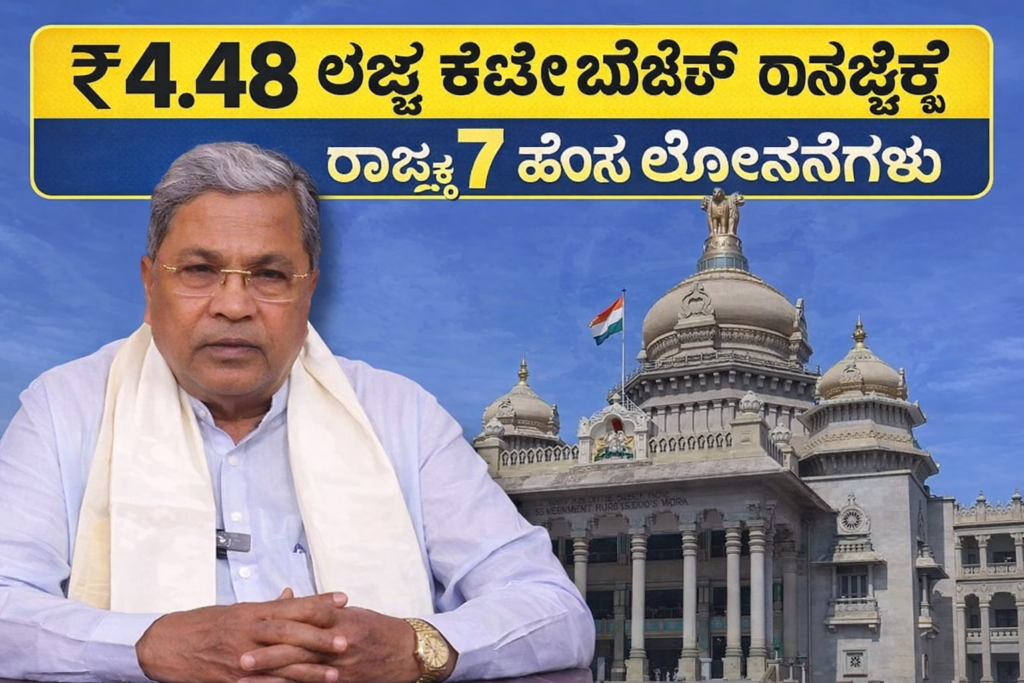ಬೆಂಗಳೂರು ವಿಧಾನಸೌಧ ಹಿನ್ನೆಲೆಯಲ್ಲಿನ ರಾಜ್ಯ ಬಜೆಟ್ ಘೋಷಣೆ