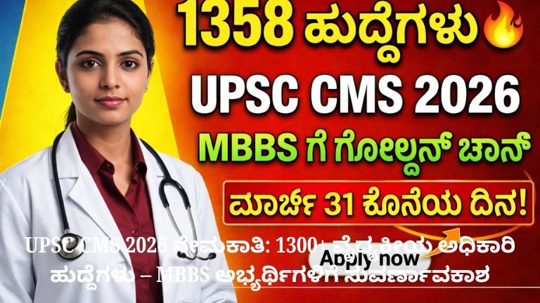 UPSC CMS 2026