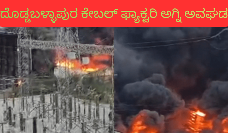 ದೊಡ್ಡಬಳ್ಳಾಪುರ ಕೇಬಲ್ ಫ್ಯಾಕ್ಟರಿ ಅಗ್ನಿ ಅವಘಡದಲ್ಲಿ ಹೊತ್ತಿ ಉರಿಯುತ್ತಿರುವ ಕಾರ್ಖಾನೆ ದೃಶ್ಯ